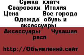 Сумка- клатч. Сваровски. Италия. › Цена ­ 3 000 - Все города Одежда, обувь и аксессуары » Аксессуары   . Чувашия респ.